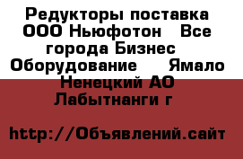 Редукторы поставка ООО Ньюфотон - Все города Бизнес » Оборудование   . Ямало-Ненецкий АО,Лабытнанги г.